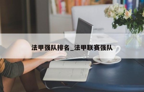 法甲强队排名_法甲联赛强队
