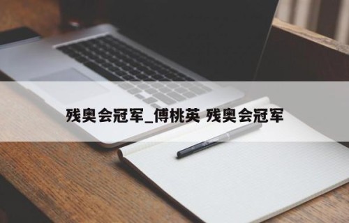 残奥会冠军_傅桃英 残奥会冠军