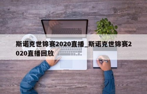 斯诺克世锦赛2020直播_斯诺克世锦赛2020直播回放