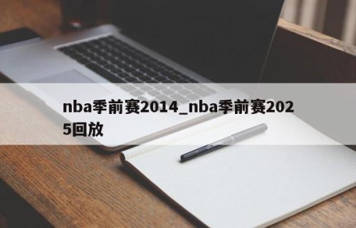 nba季前赛2014_nba季前赛2025回放