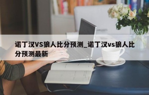 诺丁汉VS狼人比分预测_诺丁汉vs狼人比分预测最新