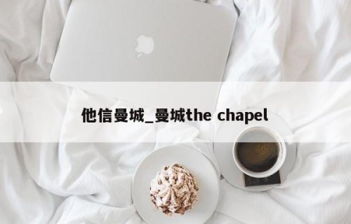 他信曼城_曼城the chapel