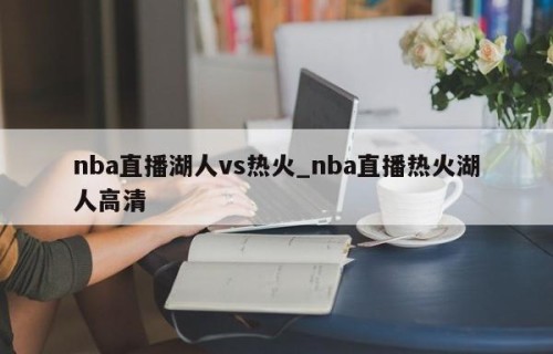 nba直播湖人vs热火_nba直播热火湖人高清