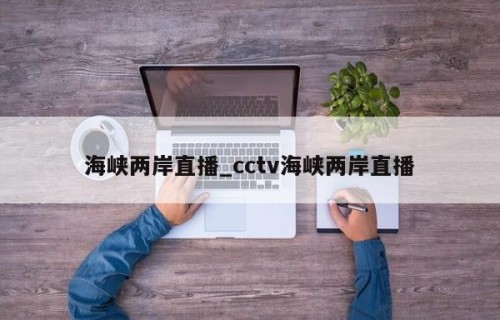 海峡两岸直播_cctv海峡两岸直播