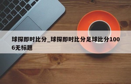 球探即时比分_球探即时比分足球比分1006无标题