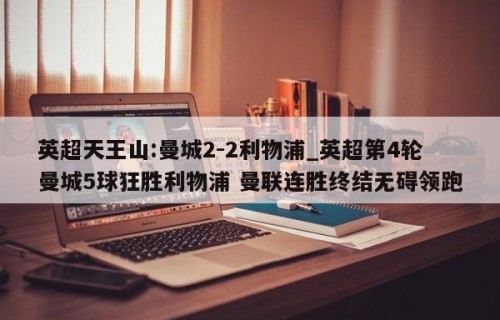 英超天王山:曼城2-2利物浦_英超第4轮曼城5球狂胜利物浦 曼联连胜终结无碍领跑