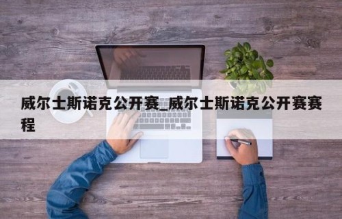威尔士斯诺克公开赛_威尔士斯诺克公开赛赛程