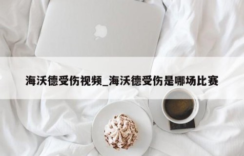 海沃德受伤视频_海沃德受伤是哪场比赛