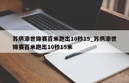 苏炳添世锦赛百米跑出10秒15_苏炳添世锦赛百米跑出10秒15米