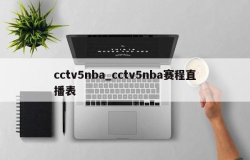 cctv5nba_cctv5nba赛程直播表