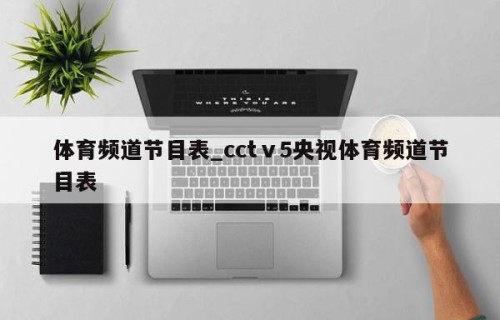 体育频道节目表_cctⅴ5央视体育频道节目表
