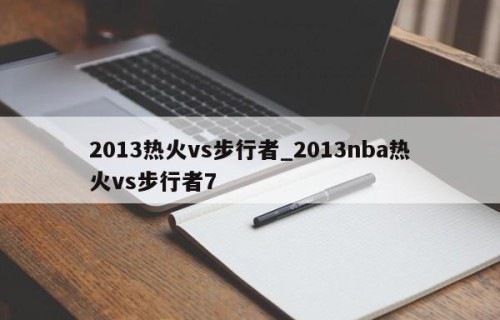 2013热火vs步行者_2013nba热火vs步行者7