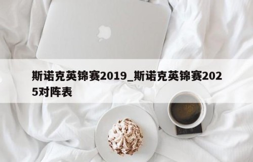 斯诺克英锦赛2019_斯诺克英锦赛2025对阵表