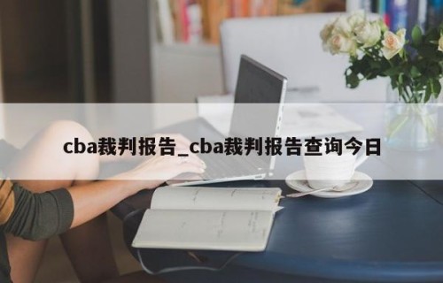 cba裁判报告_cba裁判报告查询今日