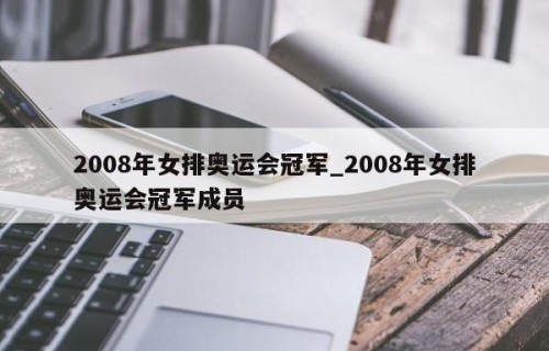2008年女排奥运会冠军_2008年女排奥运会冠军成员