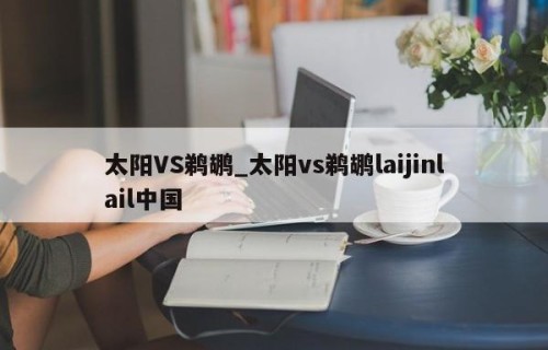 太阳VS鹈鹕_太阳vs鹈鹕laijinlail中国