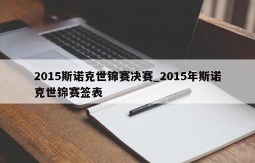 2015斯诺克世锦赛决赛_2015年斯诺克世锦赛签表