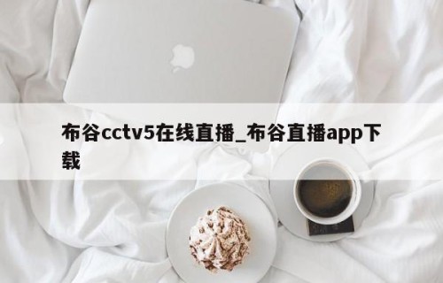 布谷cctv5在线直播_布谷直播app下载