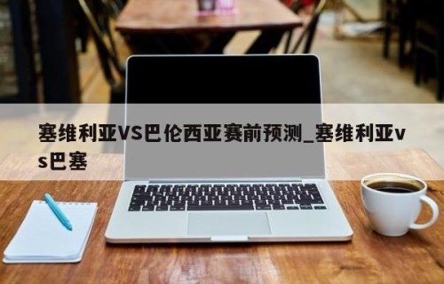 塞维利亚VS巴伦西亚赛前预测_塞维利亚vs巴塞