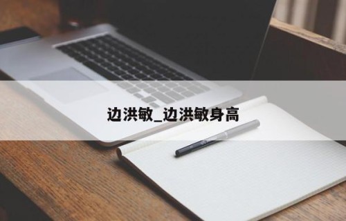 边洪敏_边洪敏身高