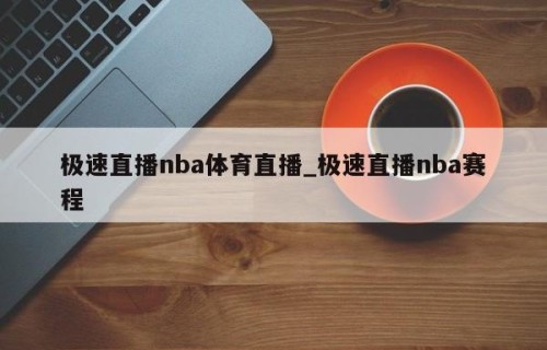 极速直播nba体育直播_极速直播nba赛程