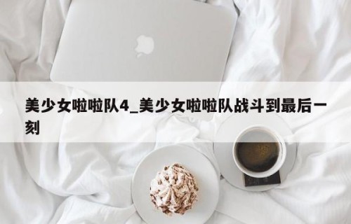 美少女啦啦队4_美少女啦啦队战斗到最后一刻