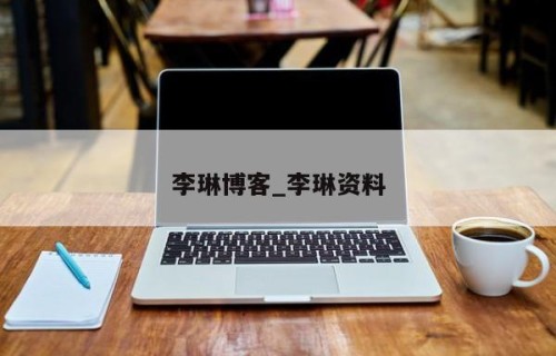 李琳博客_李琳资料