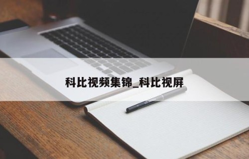 科比视频集锦_科比视屏