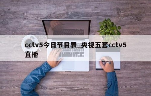 cctv5今日节目表_央视五套cctv5直播