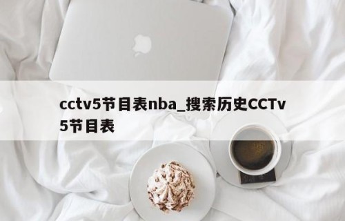 cctv5节目表nba_搜索历史CCTv5节目表