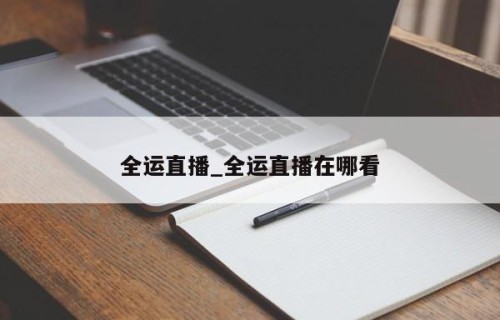 全运直播_全运直播在哪看