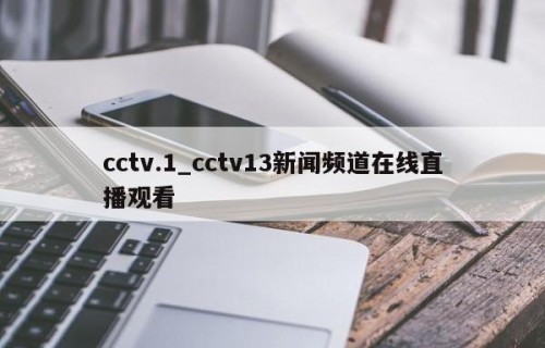cctv.1_cctv13新闻频道在线直播观看
