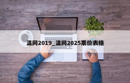 温网2019_温网2025票价表格