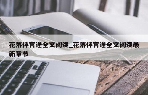 花落伴官途全文阅读_花落伴官途全文阅读最新章节