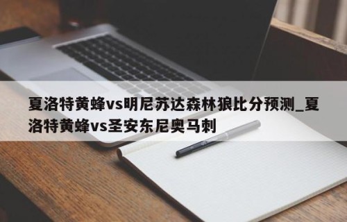 夏洛特黄蜂vs明尼苏达森林狼比分预测_夏洛特黄蜂vs圣安东尼奥马刺