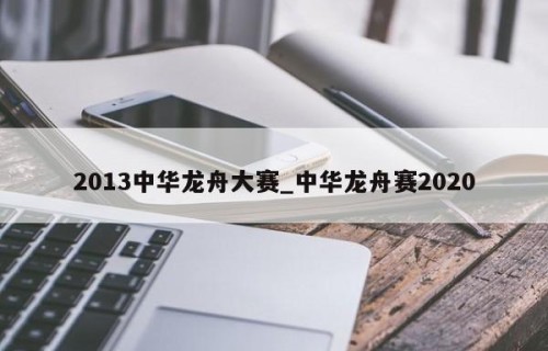 2013中华龙舟大赛_中华龙舟赛2020