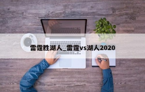 雷霆胜湖人_雷霆vs湖人2020