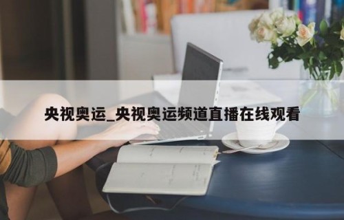 央视奥运_央视奥运频道直播在线观看