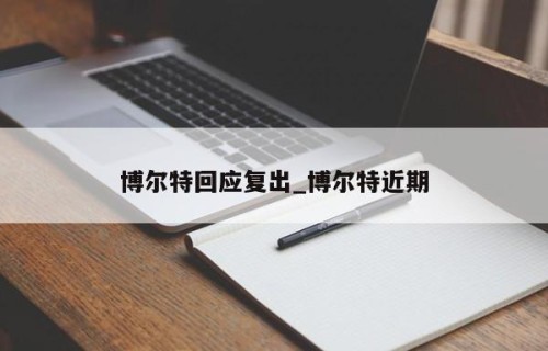博尔特回应复出_博尔特近期