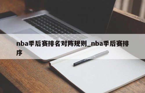 nba季后赛排名对阵规则_nba季后赛排序