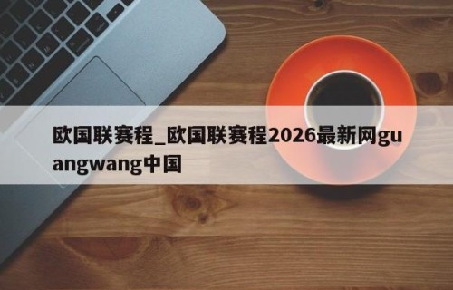 欧国联赛程_欧国联赛程2026最新网guangwang中国