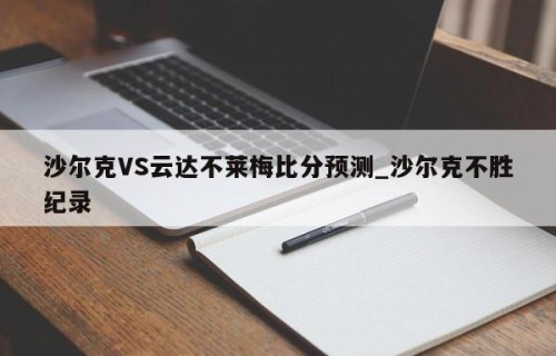 沙尔克VS云达不莱梅比分预测_沙尔克不胜纪录