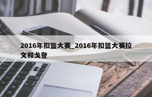 2016年扣篮大赛_2016年扣篮大赛拉文和戈登