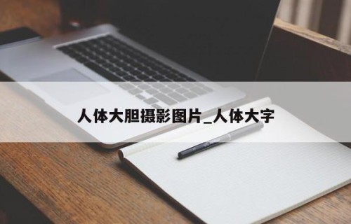 人体大胆摄影图片_人体大字