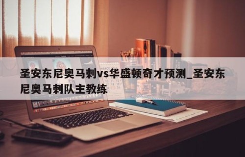 圣安东尼奥马刺vs华盛顿奇才预测_圣安东尼奥马刺队主教练