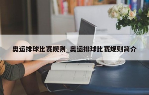 奥运排球比赛规则_奥运排球比赛规则简介