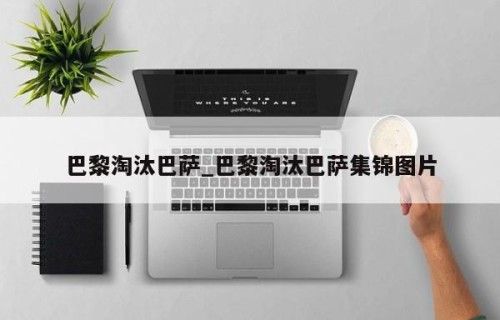 巴黎淘汰巴萨_巴黎淘汰巴萨集锦图片