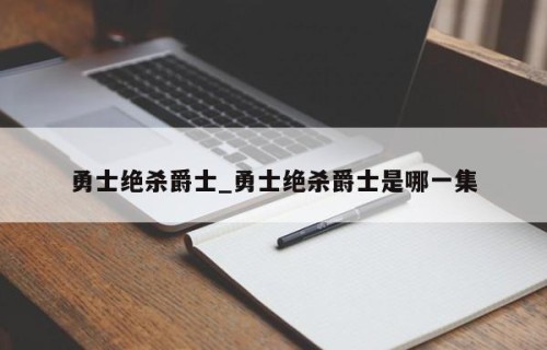 勇士绝杀爵士_勇士绝杀爵士是哪一集