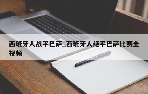 西班牙人战平巴萨_西班牙人绝平巴萨比赛全视频