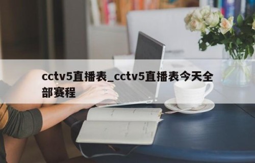 cctv5直播表_cctv5直播表今天全部赛程